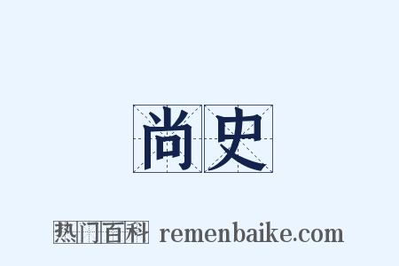 尚史是什么意思的图片